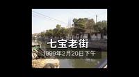 1999年的上海七宝老街