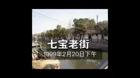 1999年的上海七宝老街