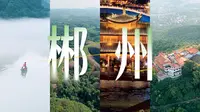 湖南最 “仙” 的城市，凭什么是郴州？丨【EP03】湖南郴州