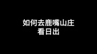 深圳鹿嘴山庄看日出攻略