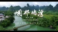 花千骨拍摄地，峒那屿湾最新详细旅游攻略，广西自驾游第六站