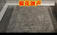 上官婉儿墓志铭 陕西考古博物馆