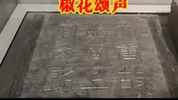 上官婉儿墓志铭 陕西考古博物馆