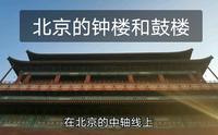 北京钟楼鼓楼敲出“晨钟暮鼓” 是要干啥？—北京钟楼鼓楼游记