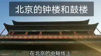 北京钟楼鼓楼敲出“晨钟暮鼓” 是要干啥？—北京钟楼鼓楼游记