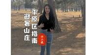 避暑山庄平原区宝藏指南
