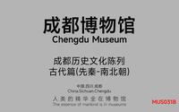 成都博物馆_成都历史文化陈列古代篇(先秦-南北朝)_MUS031B
