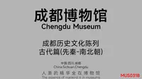 成都博物馆_成都历史文化陈列古代篇(先秦-南北朝)_MUS031B