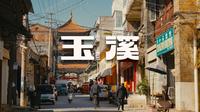 【阿丙】云南这座小城，温柔得让人想要住下来｜云南 玉溪