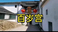 百岁宫～九华山四大丛林之一，这里有九华山第二座肉身殿，可以见到真身