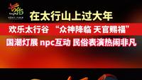 欢乐太行谷“众神降临 天官赐福”