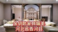 金钥匙家具城美河北省香河县