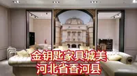 金钥匙家具城美河北省香河县