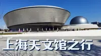 【Og探馆】星空下的约会：远赴滴水湖的上海天文馆之行