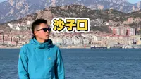 为了这个镜头 特意去了一趟青岛沙子口