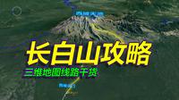 吉林长白山旅游攻略，详细路线干货，三维地图拆解！
