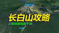 吉林长白山旅游攻略，详细路线干货，三维地图拆解！