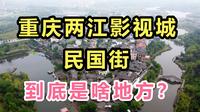 重庆两江影视城，民国街，门票40，值得去吗？