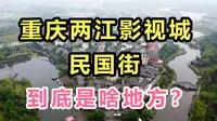 重庆两江影视城，民国街，门票40，值得去吗？