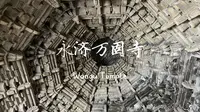 永济万固寺之精美佛塔和无梁殿建筑｜和太原双塔寺像极了！