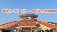 博物馆（院）系列--中国闽台缘博物馆
