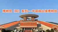 博物馆（院）系列--中国闽台缘博物馆