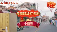 泉州网红打卡地—小西埕