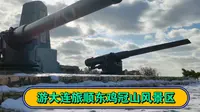 游大连旅顺东鸡冠山风景区