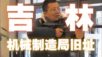 哒哒哒，冒蓝火的加特林，各路枪炮，机制银元，吉林机械制造局旧址