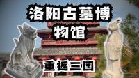 触碰两千年前的地下世界！沉浸式探访洛阳古墓博物馆