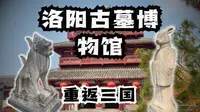 触碰两千年前的地下世界！沉浸式探访洛阳古墓博物馆