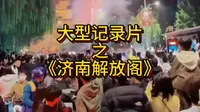 大型记录片《济南解放阁》为您播出