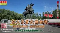 金上京历史博物馆(下部），哈尔滨市阿城区一座金历史博物馆