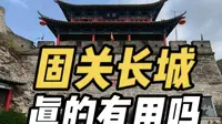 固关长城，真的有用吗？