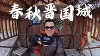 不用去横店，来曲沃春秋晋国城影视基地，沉浸式过把演员瘾，一日穿越多个时代，年味里重温经典