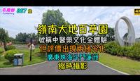 嶺南大地百草園｜號稱中醫藥文化全體驗｜但評價出現兩極分化｜廣東珠海斗門蓮洲｜縮時攝影｜4K｜867集