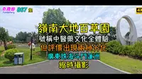 嶺南大地百草園｜號稱中醫藥文化全體驗｜但評價出現兩極分化｜廣東珠海斗門蓮洲｜縮時攝影｜4K｜867集