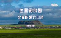 内蒙古赤峰达里诺尔湖北岸的湖光山色