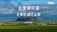 内蒙古赤峰达里诺尔湖北岸的湖光山色