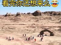 克拉玛依本地人都不推荐来的世界魔鬼城，你们看看值得来么^_^