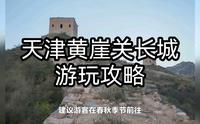 天津黄崖关长城游玩攻略：包含主要景点、游览路线、门票、交通
