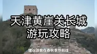 天津黄崖关长城游玩攻略：包含主要景点、游览路线、门票、交通