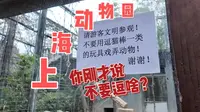【尚能饭否】老牌但还能打的上海动物园，也请提升下保安气场