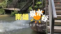 夏日炎炎，来韶关南雄的泉水谷漂流走起