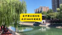 金中都公园攻略 北京3000年建城史