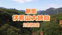 云游世界，新密伏羲山大峡谷（完整版攻略）