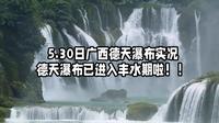 德天瀑布最新导游实拍实况   已经进入丰水期啦！！！
