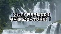 德天瀑布最新导游实拍实况   已经进入丰水期啦！！！
