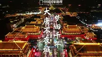 大唐不夜城｜大唐笙歌起，处处惹人醉