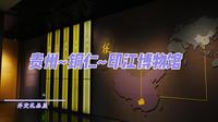 贵州铜仁印江博物馆参观纪念（篇一）